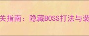 大话2免费版魔王窟满星通关指南隐藏BOSS打法与装备搭配全附高清地图