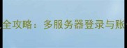 骑士Online单机转联机全攻略多服务器登录与账号绑定指南最新版