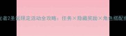 追光者2圣诞限定活动全攻略任务隐藏奖励角色搭配指南