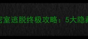 逃离老爷爷的房间密室逃脱终极攻略5大隐藏线索与通关技巧全