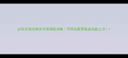 必玩手游光辉岁月保姆级攻略平民玩家零氪金也能上分