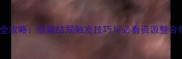 漆黑魅影3周目通关全攻略隐藏结局触发技巧与必看资源整合指南附高清地图