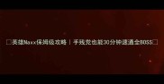 英雄Naxx保姆级攻略手残党也能30分钟速通全BOSS