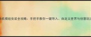 方舟单机模组安装全攻略手把手教你一键导入自定义世界与创意玩法解锁