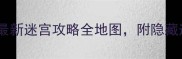 塞尔达传说王国之泪最新迷宫攻略全地图附隐藏道具获取与Boss战技巧