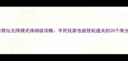 守护者祭坛无限模式保姆级攻略平民玩家也能轻松通关的20个高分技巧