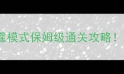 火影忍者手游雷霆模式保姆级通关攻略零氪也能轻松拿SSR