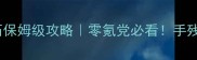 单机无限金币无限钻石保姆级攻略零氪党必看手残也能轻松肝出天量资源