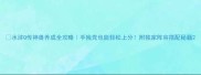 水浒Q传神兽养成全攻略手残党也能轻松上分附独家阵容搭配秘籍