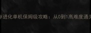 方舟生存进化单机保姆级攻略从0到1高难度通关全指南