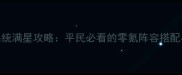 地下城堡2水光系统满星攻略平民必看的零氪阵容搭配与技能加点指南