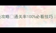 原神黑化反派BG保姆级攻略通关率100必看技巧游戏技巧角色攻略