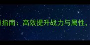天龙八部经脉修炼终极指南高效提升战力与属性打造全服巅峰流派