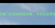斗罗大陆之绝世唐门页游保姆级攻略平民玩家零氪金通关全指南