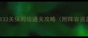 保卫萝卜3集市33关保姆级通关攻略附阵容资源隐藏成就