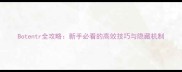 Botentr全攻略新手必看的高效技巧与隐藏机制
