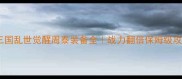 三国乱世觉醒周泰装备全战力翻倍保姆级攻略