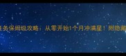 洛奇英雄任务保姆级攻略从零开始1个月冲满星附隐藏资源地图