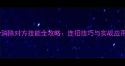 卧龙吟消除对方技能全攻略连招技巧与实战应用指南