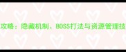 Horrortower通关全攻略隐藏机制BOSS打法与资源管理技巧附高清图文