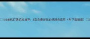 iOS单机打牌游戏推荐5款免费好玩的棋牌类应用附下载链接