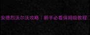 安德烈沃尔沃攻略新手必看保姆级教程
