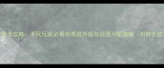 石器传奇挂机转生全攻略平民玩家必看的高效升级与资源分配指南附转生技巧与装备推荐
