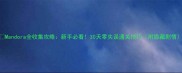 Mandora全收集攻略新手必看30天零失误通关技巧附隐藏剧情