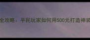 贪玩蓝月装备付魂全攻略平民玩家如何用500元打造神装附免费领取方法