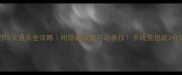 rop第5节5关通关全攻略附隐藏成就与必杀技手残党也能3分钟速通