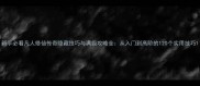 新手必看凡人修仙传奇隐藏技巧与满级攻略全从入门到高阶的120个实用技巧