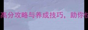 女神星球红色伙伴全高分攻略与养成技巧助你快速解锁SSR稀有角色