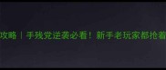 后宫甄嬛传保姆级攻略手残党逆袭必看新手老玩家都抢着收藏的保姆级指南