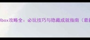 范海辛Xbox攻略全必玩技巧与隐藏成就指南最新版