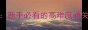 黑暗之魂3速通全攻略新手必看的高难度通关技巧与装备搭配指南