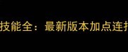 神武九天牛魔王技能全最新版本加点连招装备搭配指南