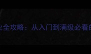 赤月传奇手游道士职业全攻略从入门到满级必看的最强加点与打法指南