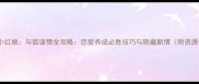 狐妖小红娘与狐谋情全攻略恋爱养成必胜技巧与隐藏剧情附资源包