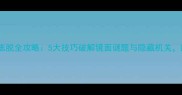 密室逃脱浴室逃脱全攻略5大技巧破解镜面谜题与隐藏机关助你高效通关