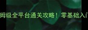 崩坏星穹铁道保姆级全平台通关攻略零基础入门到满星全流程