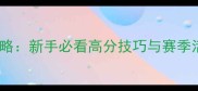 星球大战帝国战争全攻略新手必看高分技巧与赛季活动附最新版本更新