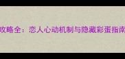原神三周目安线攻略全恋人心动机制与隐藏彩蛋指南附配队建议