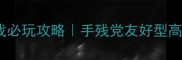 日本3D格斗单机游戏必玩攻略手残党友好型高上限战神养成指南