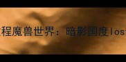 副本全攻略保姆级教程魔兽世界暗影国度losttemple隐藏机制大
