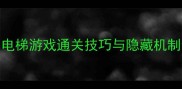 100层电梯攻略电梯游戏通关技巧与隐藏机制全附必杀技