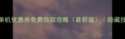 Wegame单机优惠券免费领取攻略最新版隐藏技巧大公开