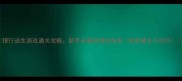 银行逃生游戏通关攻略新手必看保姆级指南附隐藏关卡技巧