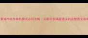 像素城市战争单机模式必玩攻略从新手到满星通关的完整图文指南