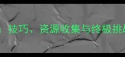 Hill小车全攻略技巧资源收集与终极挑战指南完整