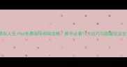 模拟人生iPad免费版保姆级攻略新手必看10大技巧与隐藏玩法全